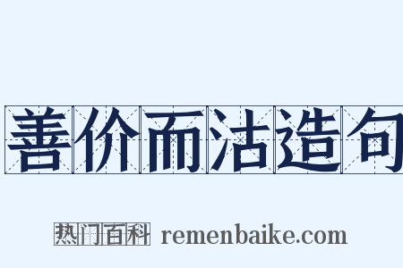 善价而沽造句是什么意思的图片